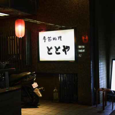 ＜季節料理 ととや＞