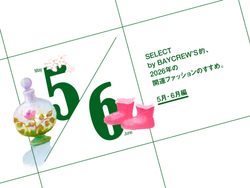 SELECT by BAYCREW’S的、2026年の開運ファッションのすすめ。5月・6月編。