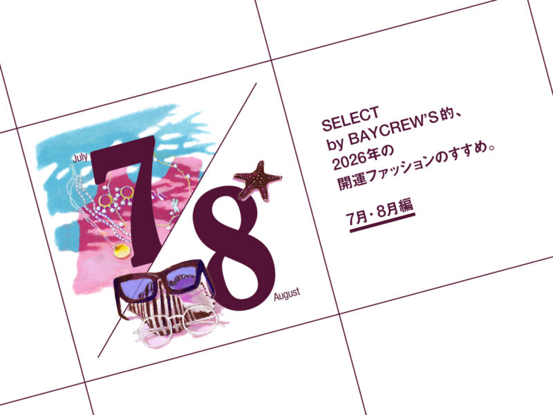 SELECT by BAYCREW’S的、2026年の開運ファッションのすすめ。7・8月編