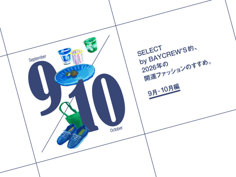 SELECT by BAYCREW’S的、2026年の開運ファッションのすすめ。9・10月編