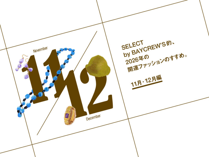 SELECT by BAYCREW’S的、2026年の開運ファッションのすすめ。11・12月編